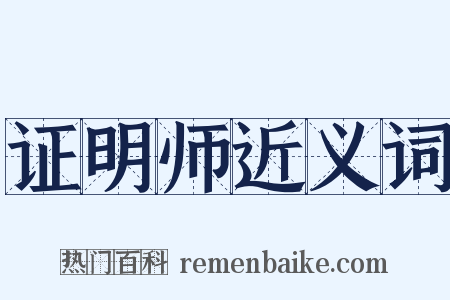 证明师近义词是什么意思的图片